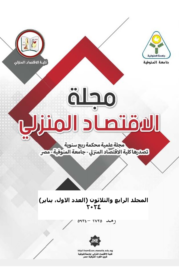 مجلة الاقتصاد المنزلي.جامعة المنوفية